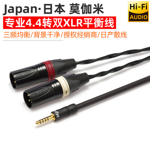 莫伽米4.4mm转双卡农音频平衡线