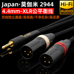 日本莫伽米4.4mm转双XLR卡农公TRS 6.35mm平衡播放器功放音响线