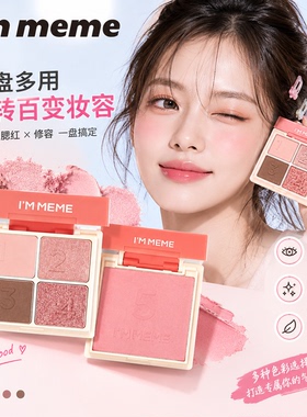 PONY推荐Immeme眼影腮红一体盘