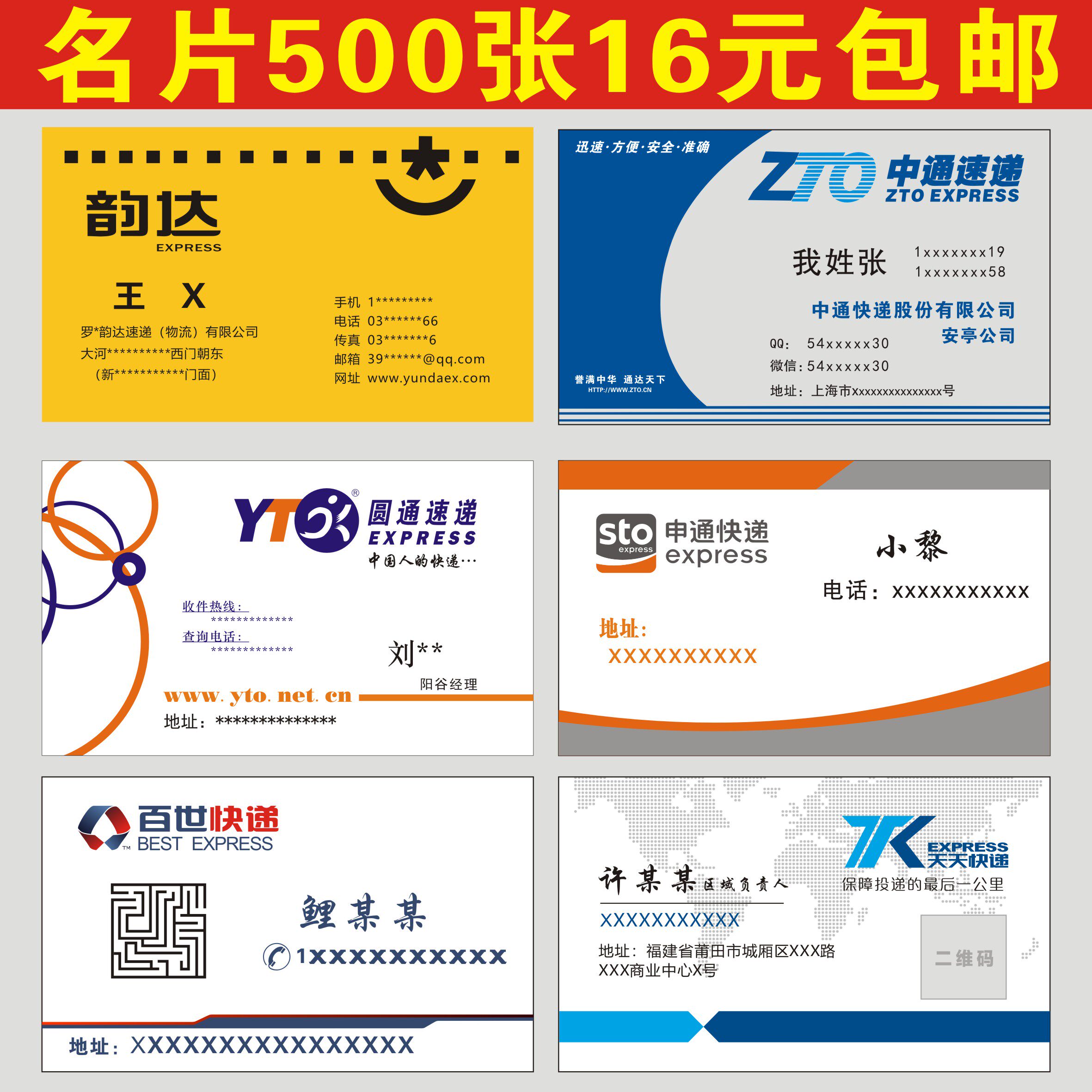 快递名片 中通韵达快递名片圆通申通名片 顺丰京东快递不干胶名片