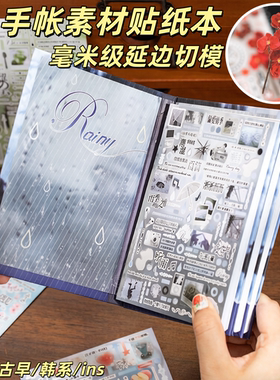 多风格手帐素材贴纸本毫米级延边切模古早韩系ins风手账DIY装饰贴
