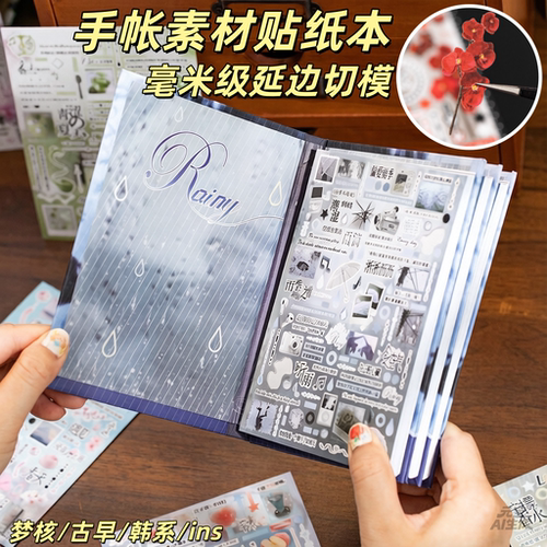多风格手帐素材贴纸本毫米级延边切模古早韩系ins风手账DIY装饰贴