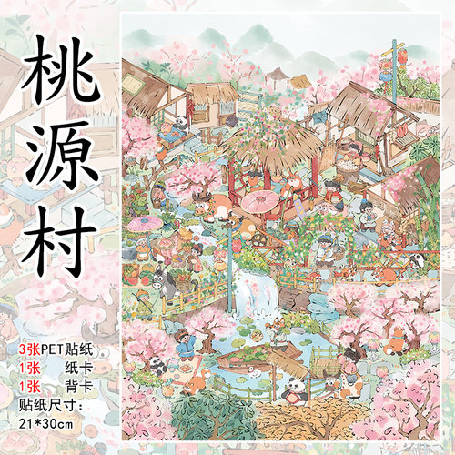 雀麦8.0桃源村微缩场景贴纸大尺寸国风3D立体解压益智玩具贴画