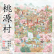 雀麦8.0桃源村微缩场景贴纸大尺寸国风3D立体解压益智玩具贴画