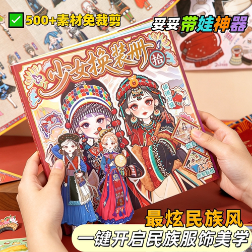 民族国风中式少女换装贴纸本500+服饰拼贴画免裁剪益智diy安静书
