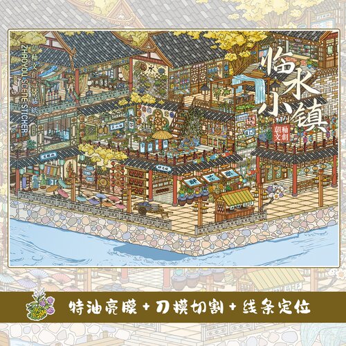 朝釉8.0大号临水小镇特油造景贴纸3D微缩高难度古风建筑手工解压