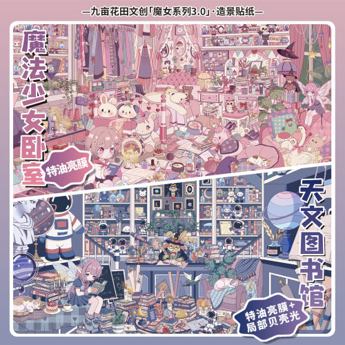 九亩花田特油亮膜造景贴纸大号