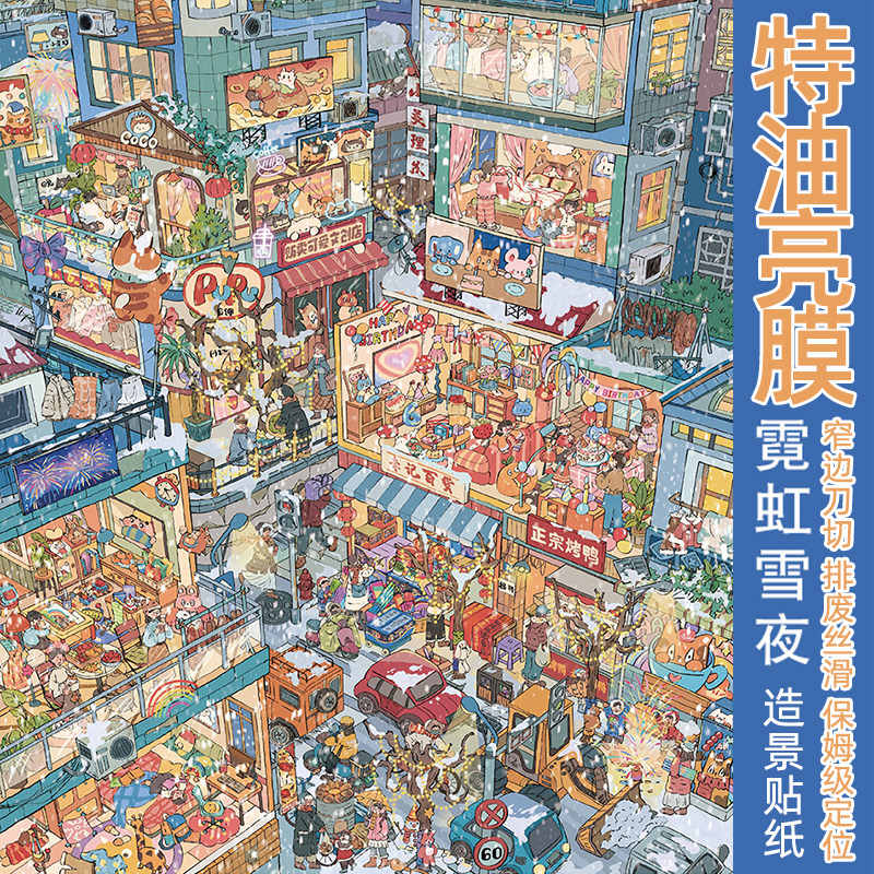 城市夜景造景贴纸超大尺寸卡通霓虹雪夜冬日场景解压益智玩具