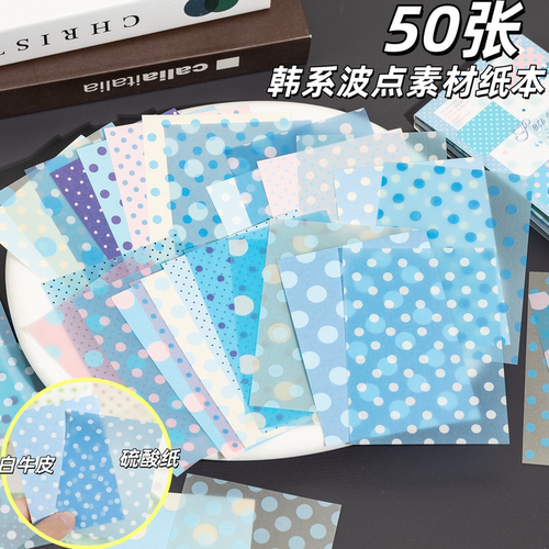 50张韩系波点素材纸M5ins风硫酸纸白牛皮手帐基础素材背景打底纸