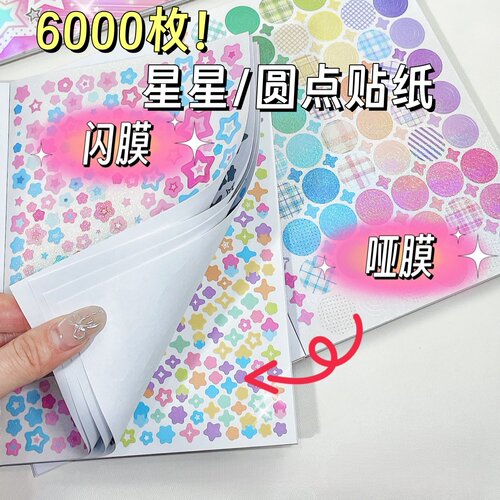 6000枚星星圆点贴纸镂空彩色迷你手帐贴纸彩色不干胶切膜手账素材