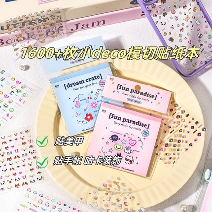 1600枚迷你小deco模切贴纸本手帐可爱美甲贴纸装饰素材指甲小贴画