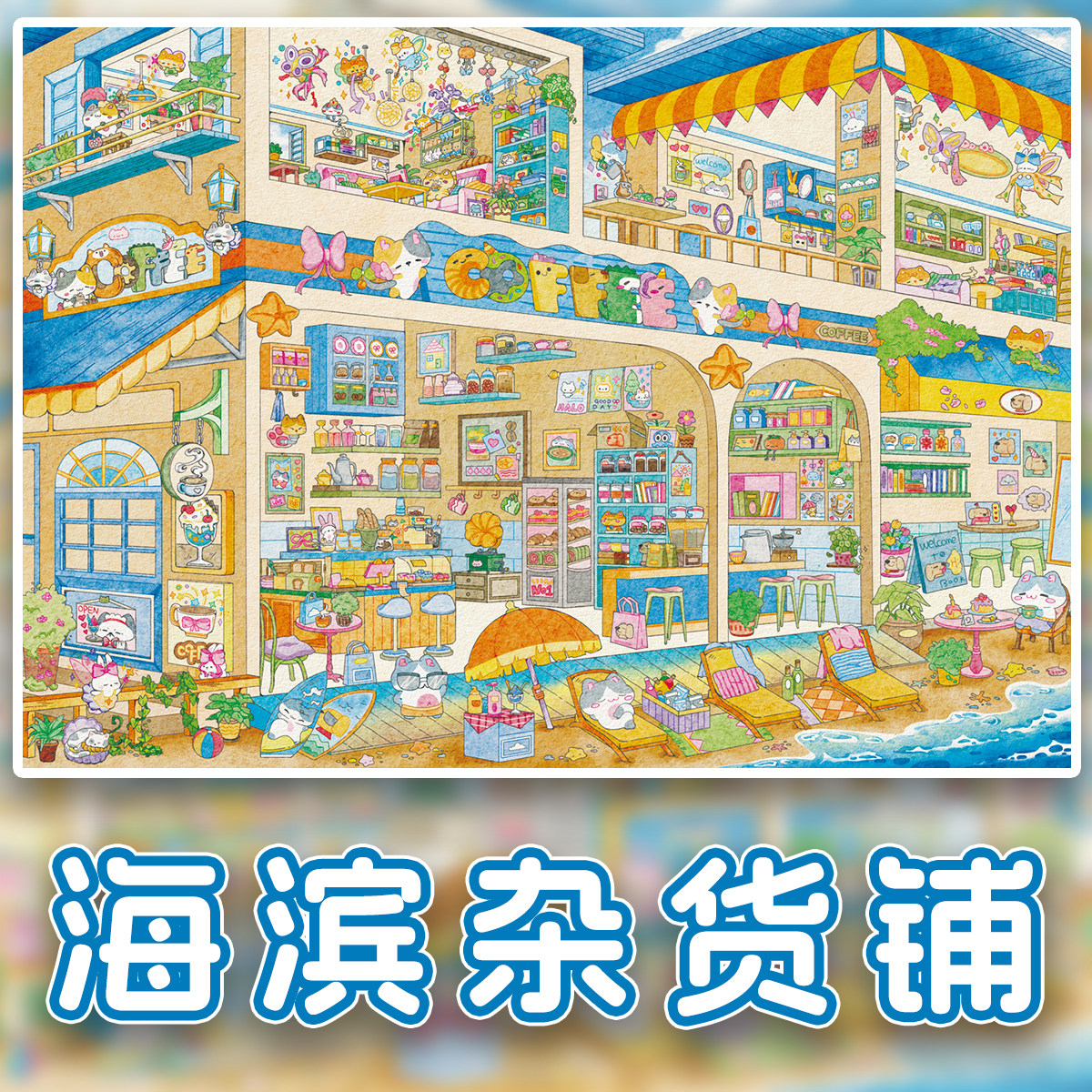 海边猫咪咖啡馆大版微缩造景贴纸高难度可爱Q版高难度趣味diy游戏