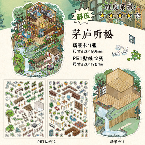 高难度国风造景贴纸中式英菲3d立体小屋场景解压diy微缩大号贴画