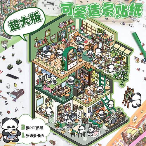 艺蓝熊猫大版造景贴纸解压微缩场景贴画DIY模拟小屋3D立体拼贴画