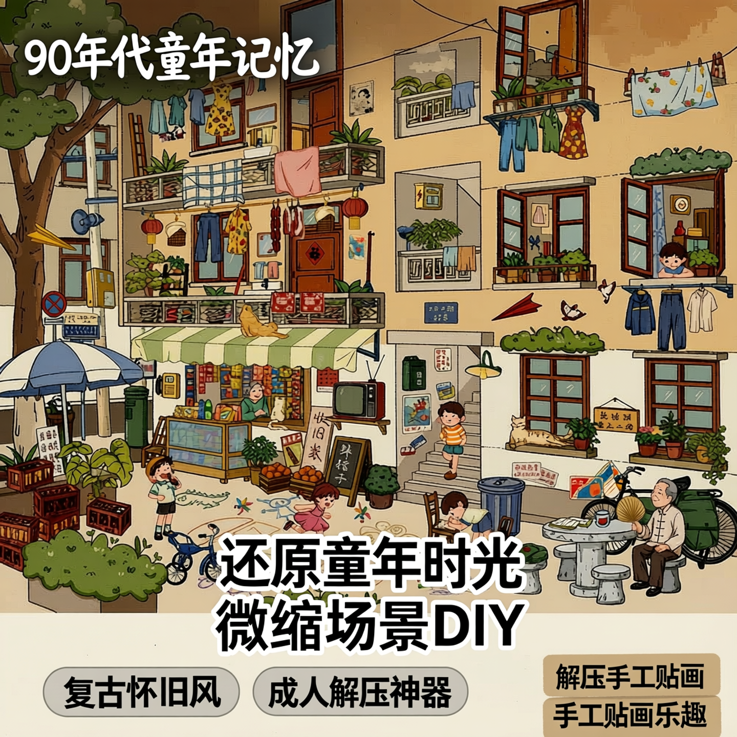 怀旧风大号造景贴纸90年代童年生活复古微缩场景成人解压手工贴画