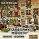 怀旧风大号造景贴纸90年代童年生活复古微缩场景成人解压手工贴画