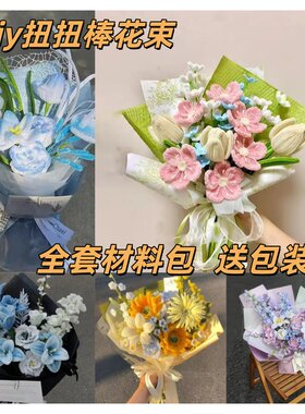 扭扭棒手工花束diy材料包