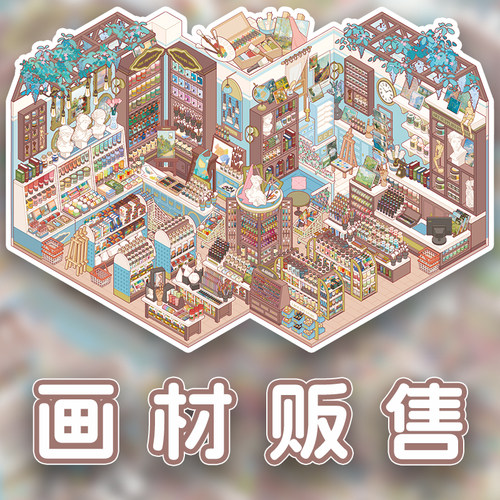 画材贩售商店货架码货整理微缩造景贴纸3D立体堆叠格子间diy解压