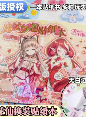 小花仙魔法少女换装益智贴纸本免裁剪女孩儿diy穿搭手工儿童礼物