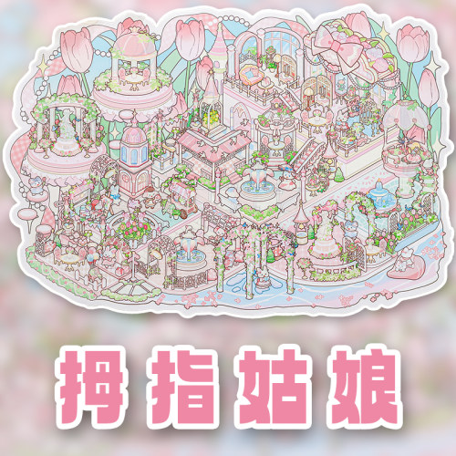 童话花园微缩场景贴纸梦幻城堡3D立体大尺寸可爱卡通浪漫解压贴画