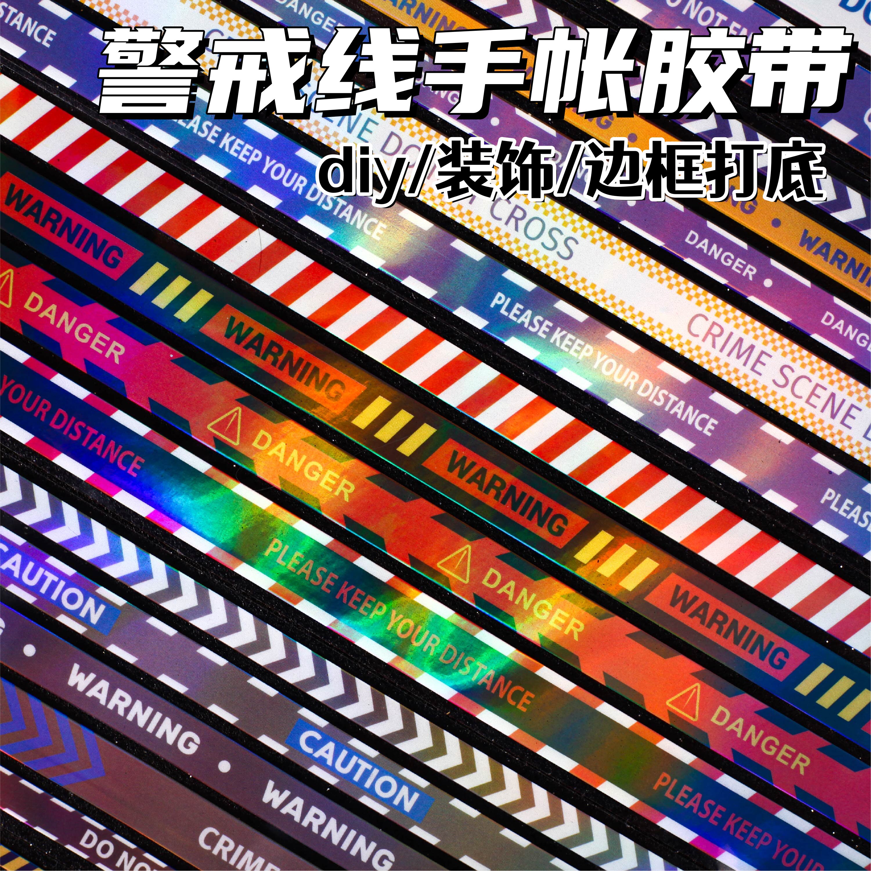 英文警戒条美式长条胶带PET防水机能风diy装饰小卡手帐边框打底贴