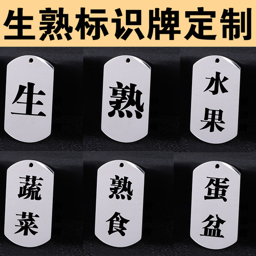 金属不锈钢生熟标识牌定制