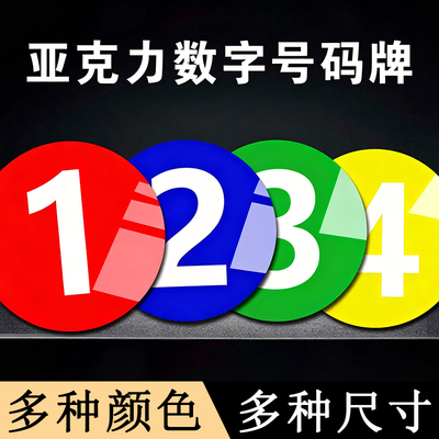 数字号码牌定制亚克力设备状态标识牌仪器设备运行状态编号墙贴