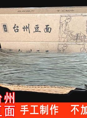 正宗台州临海特产手工东塍豆面