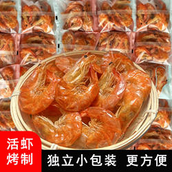 虾干海鲜干货温州烤虾干对虾儿童孕妇零食开袋即食台州特产海虾干