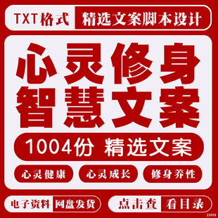 心灵健康智慧文案成长修身养性人生感悟短视频爆款脚本口播文案