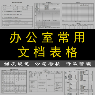 办公室常用文档资料电子版财务报表表格模板DOC行政管理素材文件