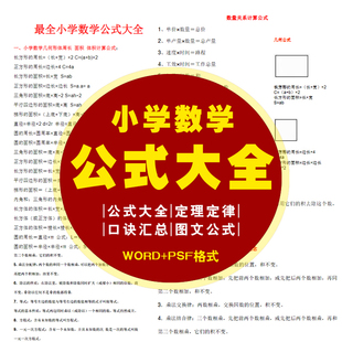 小学数学必背公式口诀大全人教苏教北师大版小升初全国通用电子版