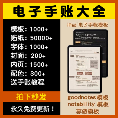 电子版手账模板素材ipad贴纸字体goodnotes享做康奈尔notability