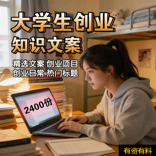 大学生创业知识文案副业兼职赚钱自媒体抖音短视频口播脚本素材