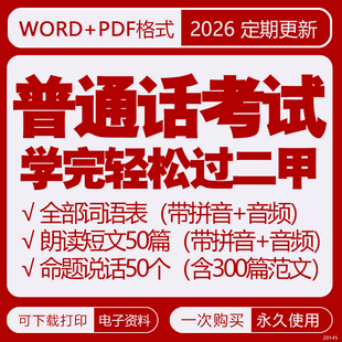2026普通话考试测试水平等级真题库视频教程二级甲等词语表资料