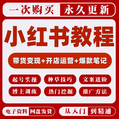 小红xhs书运营教程电商开店铺起号直播带货达人种草笔记文案课程