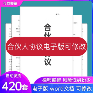 合伙人协议书范本投资开店办厂经营公司股东股权入股合作合同模板