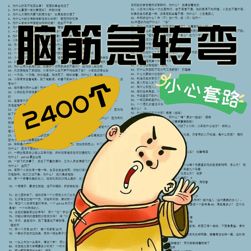 脑筋急转弯电子版大全小学生成人年会趣味游戏智力问答带答案资料