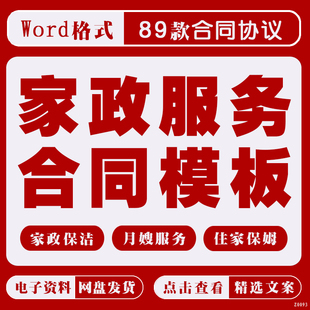 家政保姆服务合同模板月嫂学校保洁照顾老人劳动协议电子版素材