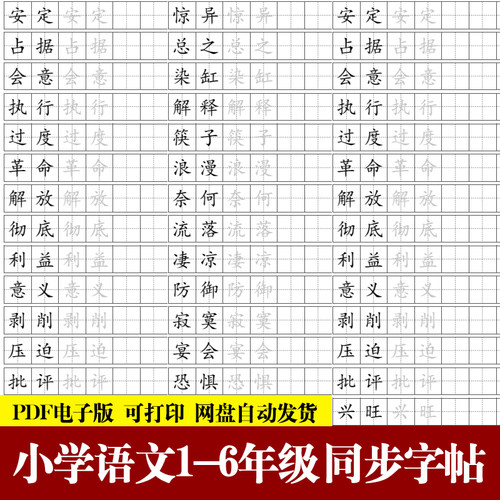 2026小学语文1-6年级同步教材练字帖词语表生字硬笔书法pdf电子版