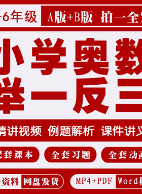 小学奥数举一反三视频网课一二三四五六年级启蒙动画教程全套课件