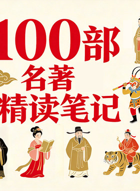 中外经典名著精读笔记导读100篇读书笔记pdf读后感ppt课件电子版