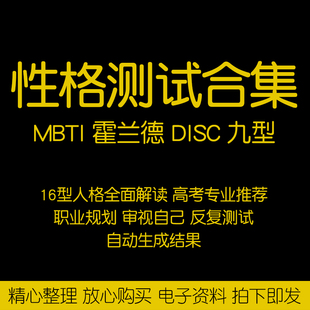 mbti职业性格测试题库九型人格disc霍兰德人格心理兴趣色彩测评