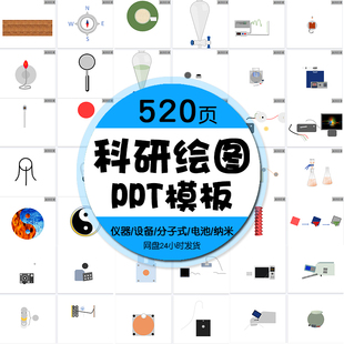 科研绘图ppt模板制图画图实验仪器设备器材纳米离子电池3d素材