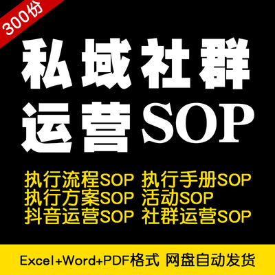 社群私域运营sop流程营销策划方案执行活动引流量新媒体培训表格