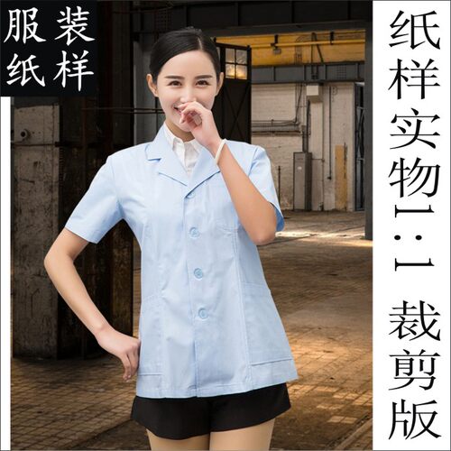 自己制衣缝纫裁剪板夏季女士医生护士工作服短袖上衣纸样设计版型