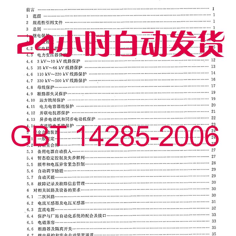 GBT 14285-2006继电保护和安全自动装置技术规程建筑规范PDF版