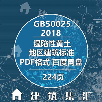 GB50025-2018湿陷性黄土地区建筑标准建筑标准规范PDF格式电子版