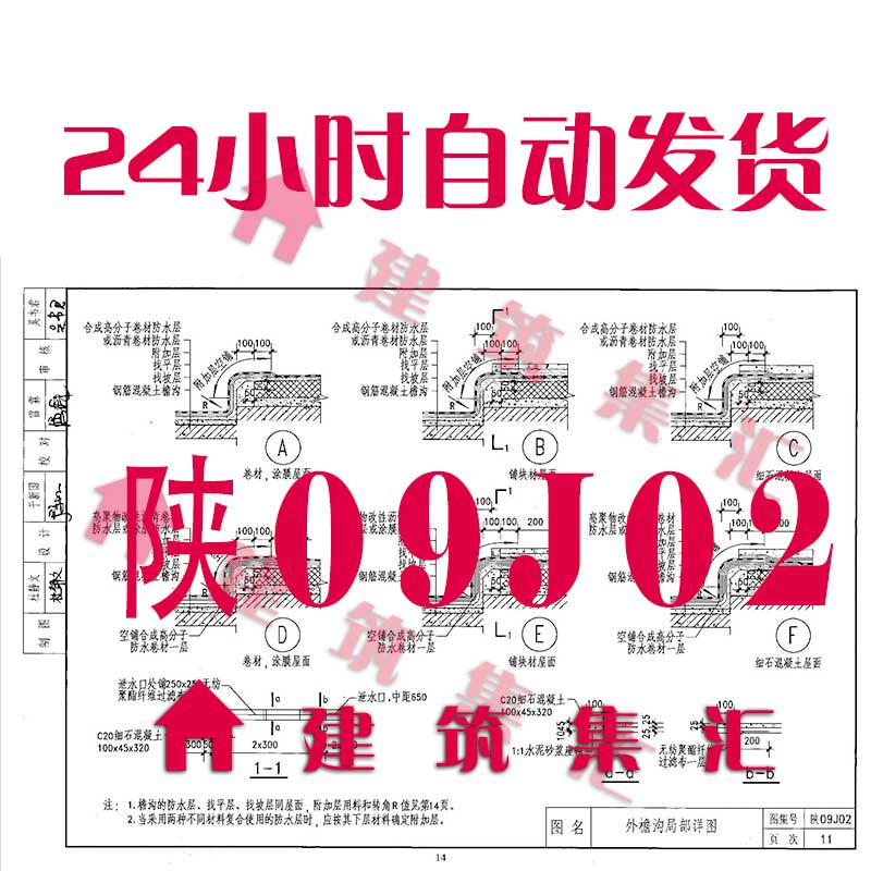 陕西陕09j02屋面建筑标准图集规范pdf格式电子版