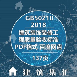 2018建筑装 GB50210 饰装 修工程质量验收标准图集规范电子PDF版